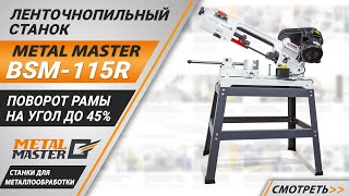 Metal Master BSM-115R 