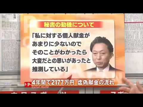 【民主党】東京では見れない鳩山代表ミステリー【政治とカネ】