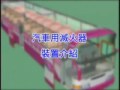 [ 168 交通安全 ] 大客車安全裝置介紹(上)