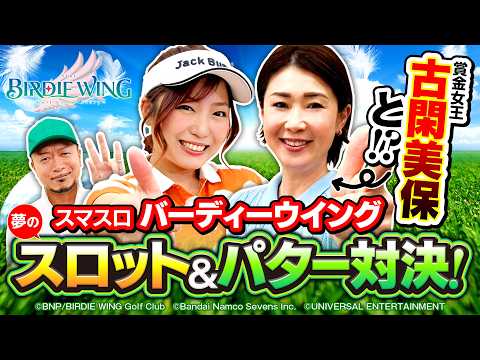 パチスロ新台【スマスロ バーディーウイング】バウンティクイーン決定戦！《嵐・河原みのり・古閑美保》スマスロ BIRDIE WING-Golf Girls' Story-［スロット］ユニバーサルブロス