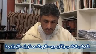 شرح كتاب فقه العبادات 45 - الحج - محظورات الإحرام ج1 - محمد عوض المنقوش