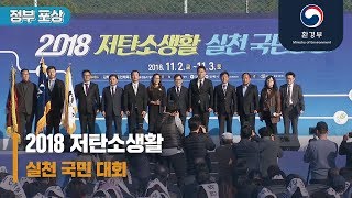 2018 저탄소생활 실천 국민대회