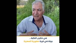 بتنظيم من الحراك النصراوي الفلسطيني.. جولة في قرية صفورية المهجرة في الذكرى 74 للنكبة