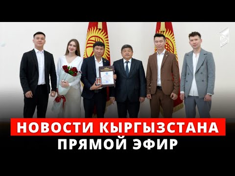 Новости Кыргызстана | 18:30 | 30.05.2023