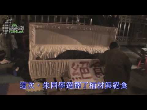 台大學生立法院前臥棺絕食抗議