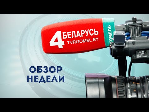 Обзор недели 19.07.2020 видео