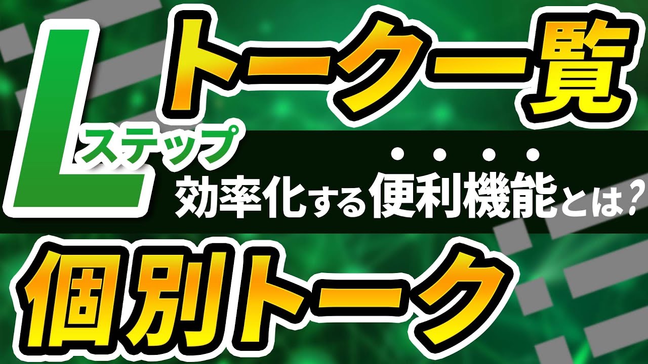 【意外と使いこなせていない】Lステップのトーク一覧・個別トークの使い方解説