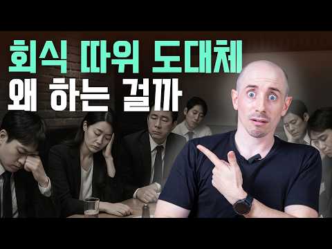 미국에 '회식'이 없는 진짜 이유 (문화차이 아님) | 한미비교 해피아워 이직문화