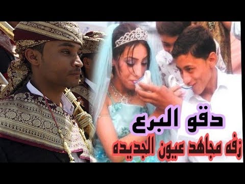 زفه اعراس اول زفه يمنيه للعروس والعريس جديد وحصري بصوت مجاهد عيون
