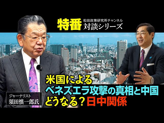 須田慎一郎が米国ベネズエラ介入と日中関係の展望を多角的に論じる