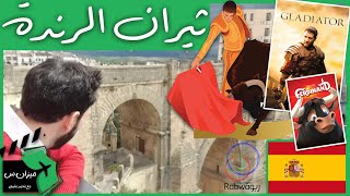 الحلقة 3 (ثيران الرندة في أسبانيا)