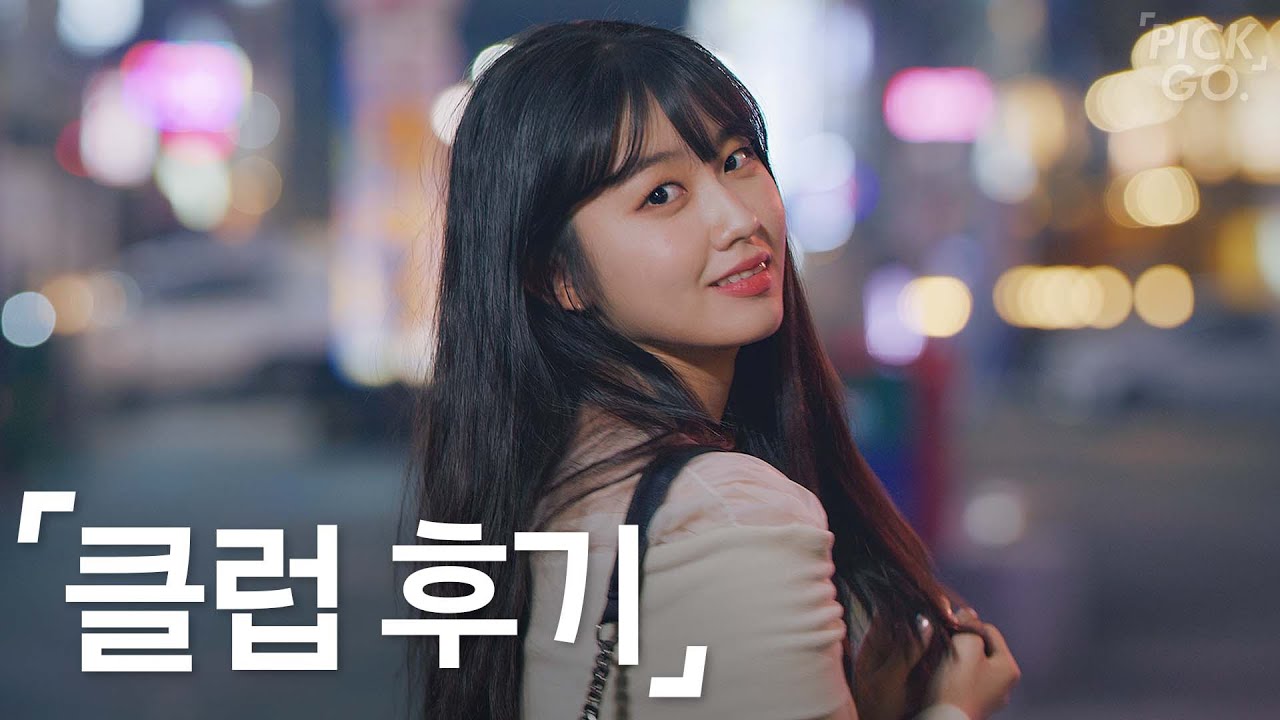 클럽에서 만난 사람 특징
