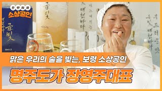 으랏차차 소상공인ㅣ보령 전통주 맑은 우리의 술을 빚는 보령 소상공인 명주도가 장영주대표