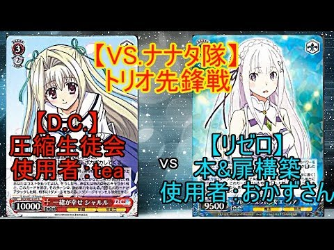 【WS 対戦動画を紹介!】「【ヴァイス コラボ対戦】 トリオ対戦先鋒戦! おかずさんの『リゼロ』《本扉》 vs ダカーポ《圧縮生徒会》 『灰猫のヴァイスシュヴァルツコラボ対戦動画 part.74』 - YouTube」(動画:Gray Cat's さん)