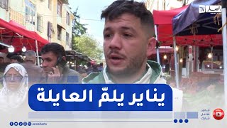 تحضير الأطباق التقليدية وإحياء صلة الرحم  .. هكذا يحتفل المواطنون بيناير