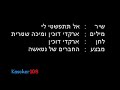 מילים :לוקח ושם בכיסמחייך בנימוסאני לא הייתי מכניסוהוא... איזה טיפוסהבנתי שזה אבודוכבר עמדתי לצאתאבל מי כמוני או כמוך יודעשזה שקר ולא האמתרוצח בפנים קפואותמבטו מחושב וקרלא הייתי מעלה על הדעתוהוא ממש מנוכרראיתי גם כאן אבודוכבר עמדתי לבכותאך מישהו אמר לי שאת שאת כל הצערלא ניתן לשטוף בדמעותאל תתפשטי ליכי הערב קצת קראל תתלבשי ליעל מצפון ומוסראנ'לא מרגיש טובאני מרגיש מיותרכל כךתני לי לגעת בךלהכנס לך לגוףלברוח ללכת לאיבודלדעתשלא הכל אבודאיתךאישה יפה ומטריפהעושה אותי חולהזה מתפשט כמו מגיפהבלהבה עולהראיתי גם כאן אבודוכבר עמדתי לגמורלא יכול איתה, לא יכול בלעדיהוכלום לא יעזוראל תתפשטי לי...לוקח ושם בכיסמחייך בנימוסאני לא הייתי מכניסלא הייתי מכניסאל תתפשטי לי...