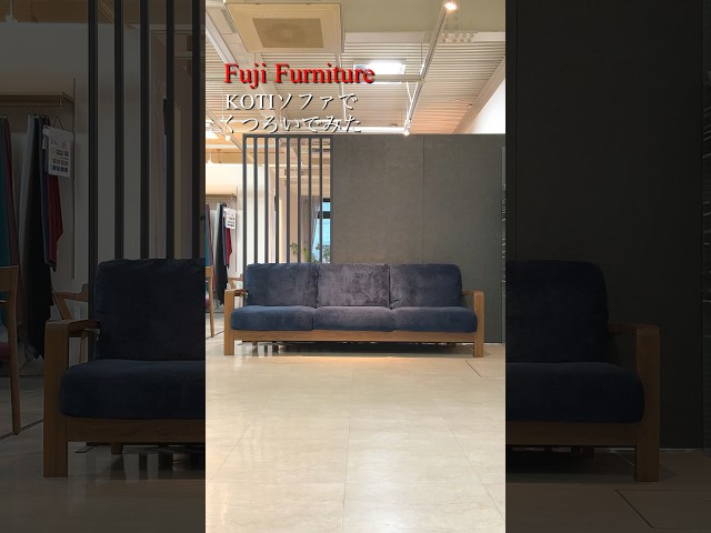 『FUJI FURNITURE』 KOTIソファでくつろいでみた #ソファ  #広島インテリア  #広島家具  #広島ソファ
