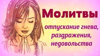 Молитва от гнева и злости Молитва от гнева и злости