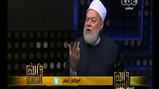 والله_أعلم | د.علي جمعة : تشريع القوانين لا يخالف الحاكمية لله