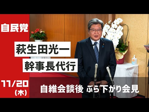 萩生田光一幹事長代行ぶら下がり会見 自維会談をうけて(2025.11.20)