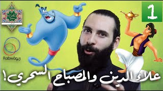 الحلقة 1 (مصباح علاء الدين السحري)