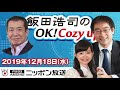 【佐々木俊尚】2019年12月18日（水）　飯田浩司のOK! Cozy up!