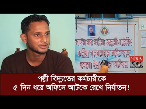 Exclusive: বিদ্যুৎ বিলের ৫ লাখ টাকা গড়মিলের দায় চাপানোর চেষ্টা! | Pabna News Update