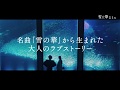 映画『雪の華』6秒予告（名曲編）【HD】2019年2月1日（金）公開