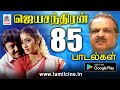 Jeyachandran 85 songs குரலில் மனதை உருக்கி நம்மை சிறகு கொண்டு தாலாட்டும் ஜெயச்சந்திரனின் 85 பாடல்கள் Jeyachandran 85 songs குரலில் மனதை உருக்கி நம்மை சிறகு கொண்டு தாலாட்டும் ஜெயச்சந்திரனின் 85 பாடல்கள்