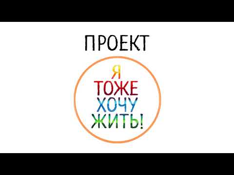 Превью проекта "Я ТОЖЕ ХОЧУ ЖИТЬ"