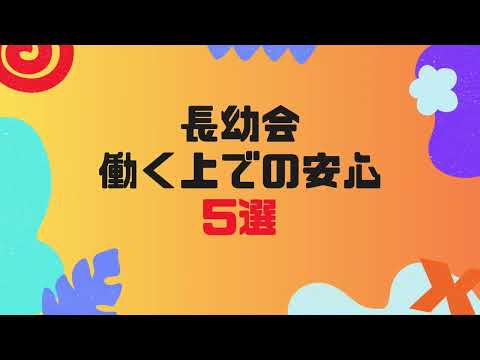 すくすく保育園働く上で安心5選