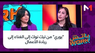 #باتشwork .. يوري من تيك توك إلى الغناء إلى ريادة الأعمال