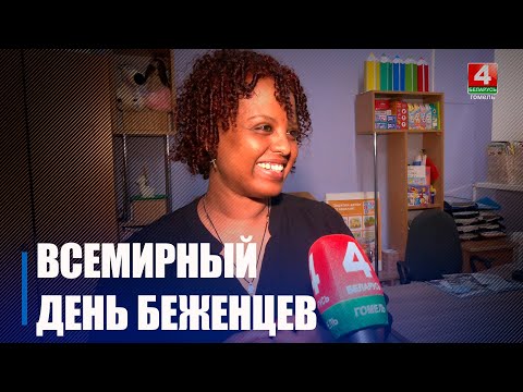 20 июня мировое сообщество отмечает Всемирный день беженцев видео
