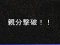 親分狩りしたときにとった動画です。ちょっと失敗したかもしれない・・・・・。