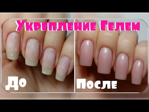 Укрепление гелями натуральных ногтей Укрепление гелями натуральных ногтей