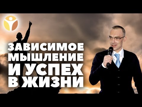 Зависимое мышление и успех в жизни