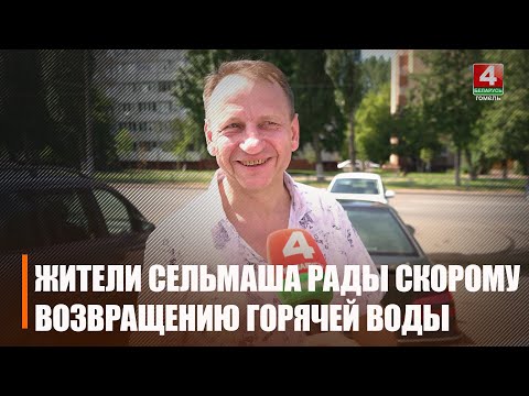 У м-не «Сельмаш», што ў Гомелі, гарачую ваду ўключылі праз 4 дні замест 12-і видео