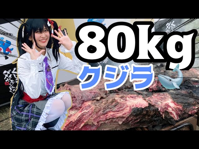 クジラ肉８０kgを焼く！【ニタリすのこ公式コスプレイヤー就任】 #くじらの日