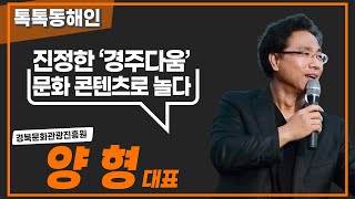 경북문화관광진흥원 양형 대표