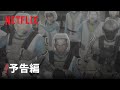 原作者である太田垣 康男が「『エイリアン2』を意識した」と語る　Netflixアニメ『MAKE MY DAY』の予告が解禁　新キャストに田中敦子が決定