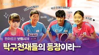 보령인 30ㅣ평화로운 보령시에 탁구천재들의 등장이라...