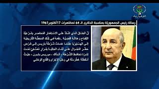 رسالة - ذكرى مظاهرات 17 أكتوبر 1961| رئيس الحمهورية: الـ 17 من أكتوبر يوم خالد في الذاكرة الوطنية