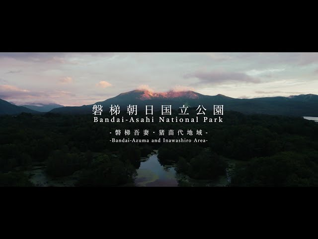 磐梯朝日国立公園~磐梯吾妻・猪苗代地域~ Bandai-Asahi National Park ~Bandai-Azuma and Inawashiro Area~