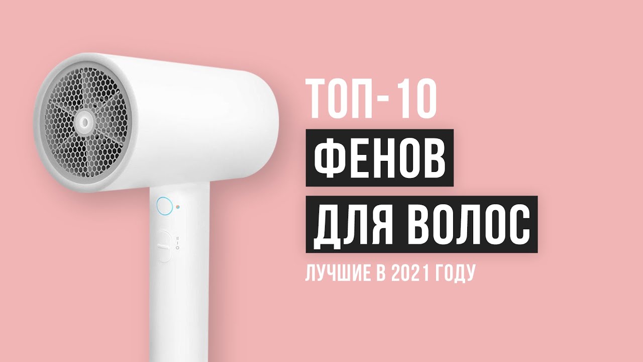 Рейтинг фенов для волос| ТОП-10 лучших в 2021 году| Какой выбрать - бюджетный или профессиональный?