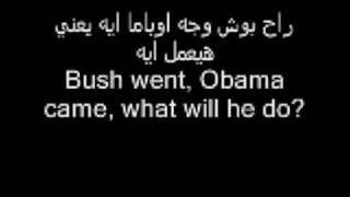 Shaaban Abd El Raheem Obama Song With ENGLISH Translation (Sha3ban Abdelra7im / Shabaan Abd Elrehim)