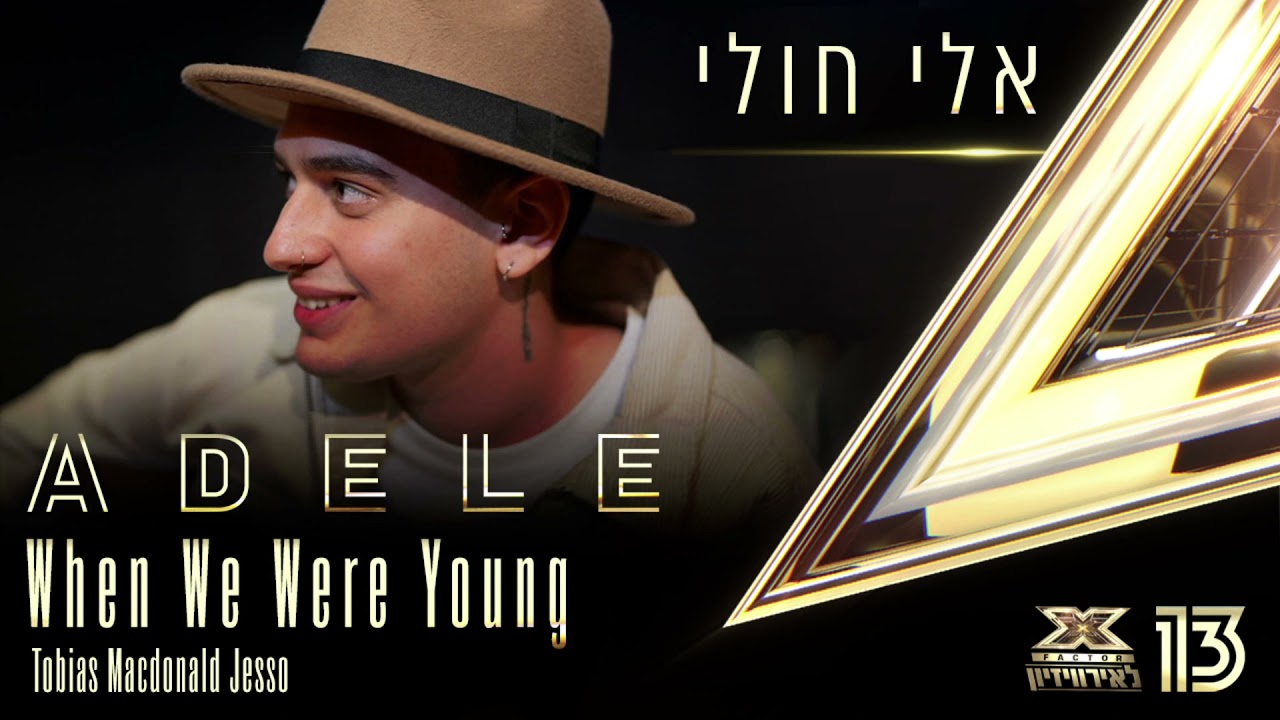 אלי חולי - When We Were Young - מחווה לשירי אדל בשיתוף אקס פקטור