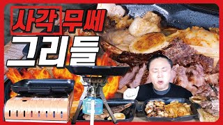 사각 무쎄 그리들