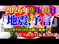 【斎藤一人…ひとりさんの「地震予言」2026年9月10日以降に加速する、嘘みたいな本当の話】