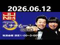 バナナマンのバナナムーンGOLD 2026.06.12