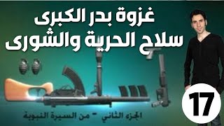 الحلقة 17 (غزوة بدر الكبرى | سلاح الحرية والشورى)